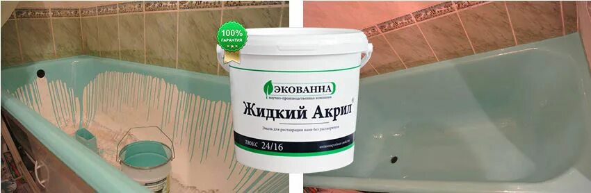 Купить акриловою краску для ванной. ЭКОВАННА жидкий акрил. Жидкий акрил ЭКОВАННА Леруа. ЭКОВАННА эмаль для ванн. Наливной акрил.