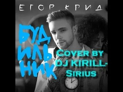 Крид будильник текст