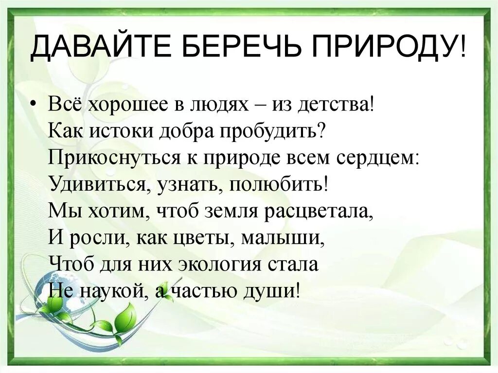 Стихотворение живая природа. Стихотворение берегите природу. Берегите природу стихи для детей. Стих береги природу. Береги природу стихи для детей.