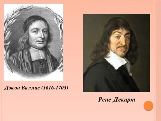 Вал ис. Джон Валлис (1616-1703). Пьер ферма и Рене Декарт. Джон Валлис грамматика. Декарт и Джон.