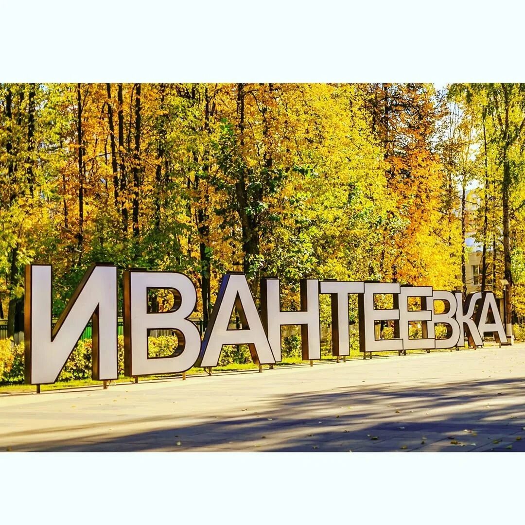Почему ивантеевка. Ивантеевка моск.область. ивантеевка московская область. ивантеевка московская область площадь. ивантеевка достопримечательности.