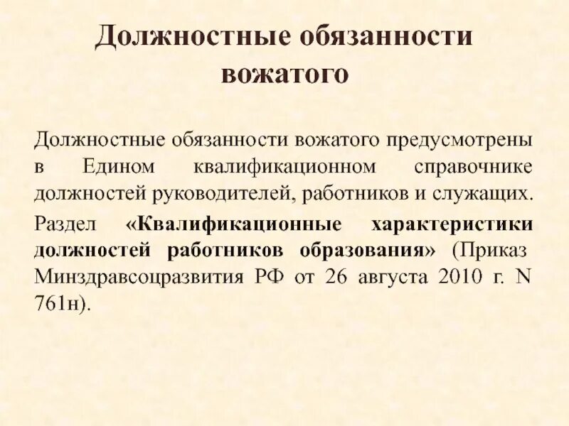 Требования предъявляемые к директору. Квалификационные требования к вожатым. Требования предъявляемые к вожатым. Квалификационные требования к вожатым в лагере. Должностная инструкция вожатого.