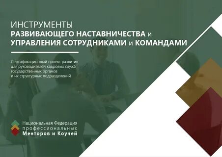 Инструменты наставничества