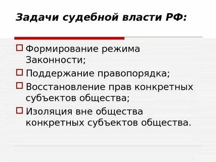 Задачи судебных инстанций