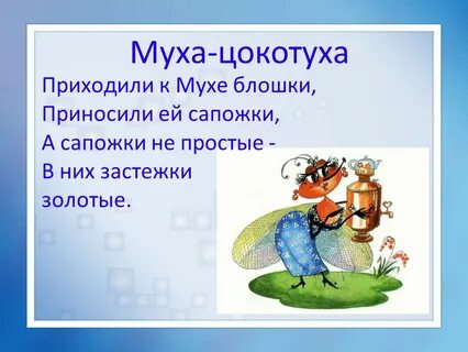 Как звали муху