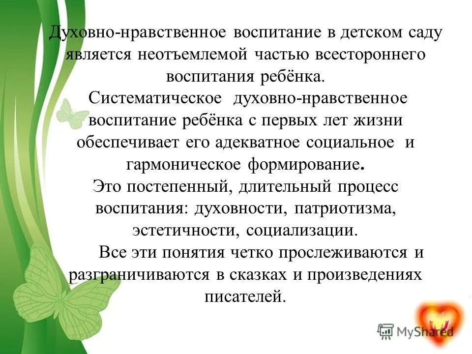 Отчет по теме самообразования нравственное воспитание. Духовно-нравственное воспитание. Духовно-нравственное воспитание в детском саду. Нравственно духовное воспитание в детском саду. Презентация духовно-нравственное воспитание дошкольников.