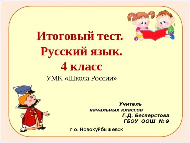 Тест по русскому 3 класс предложения. Итоговый тест по русскому языку 4 класс. Итоговый тест по русскому языку 4 класс УМК. Тест по русскому языку 3 класс с ответами. Итоговые тесты по русскому языку 1 класс школа России.