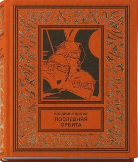 Орбита свежий номер