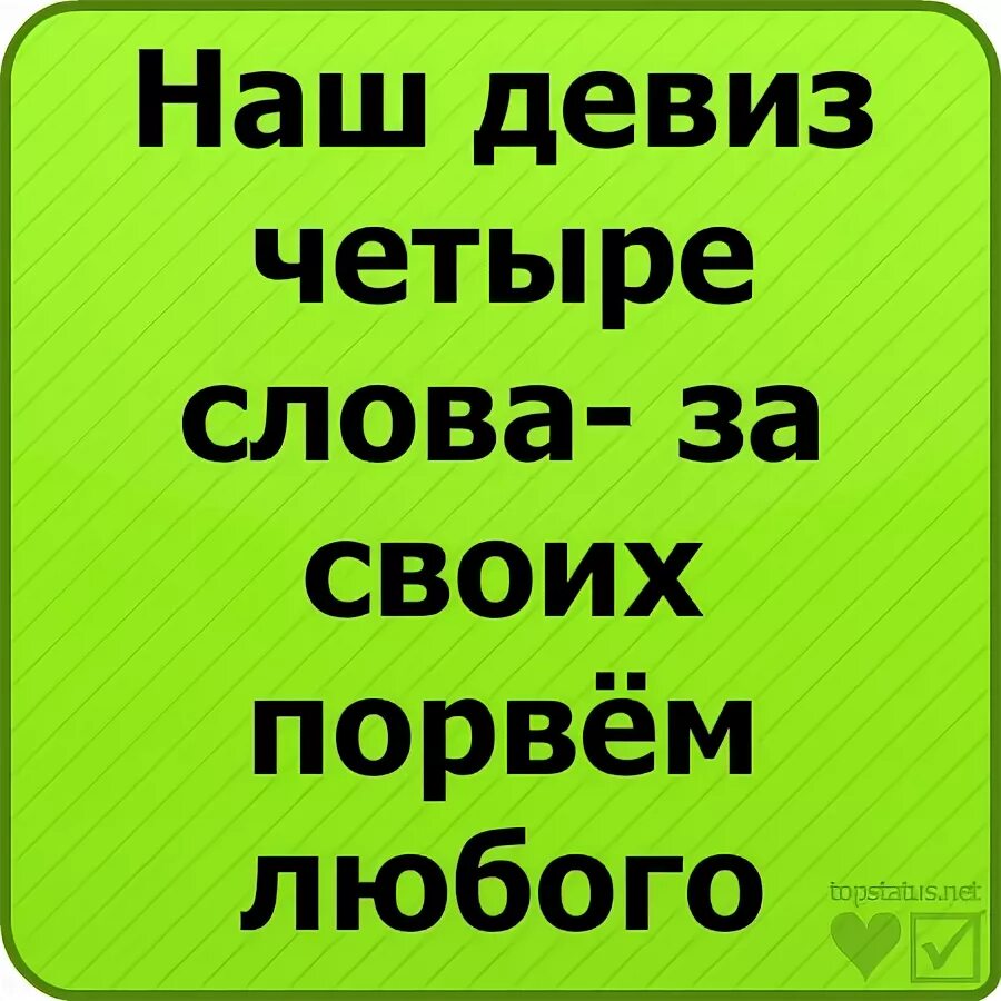 Текст девизов. Девизы наш девиз четыре слова. Девиз мой девиз четыре слова. Мой девиз 4 слова про школу. Наш девиз всего три слова.