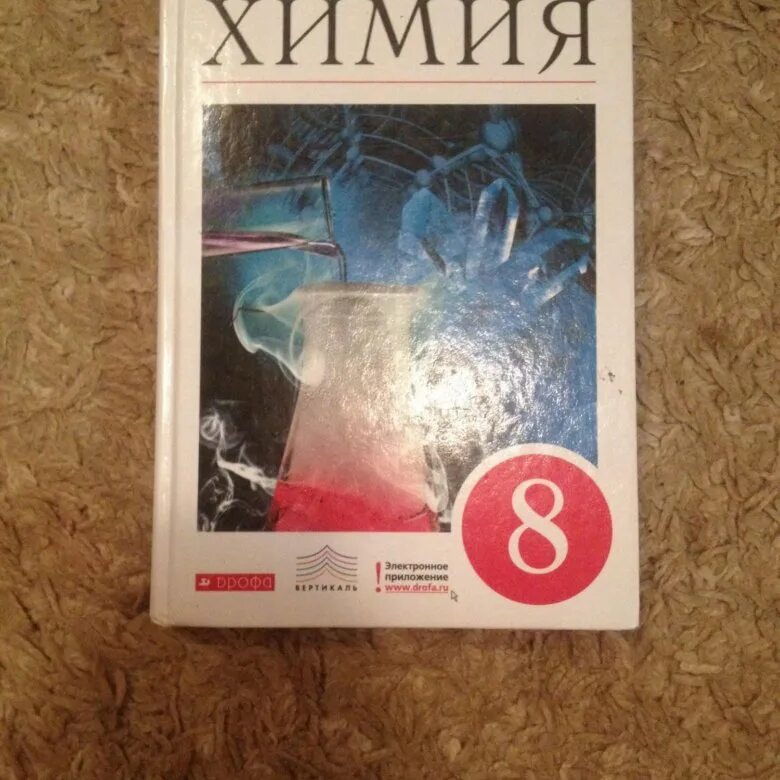 Химия 8 кл учебник. Учебник по химии 8 класс. Химия. 8 Класс. Учебник.. Книга химия 8 класс. Учебник по химии учебное пособие.