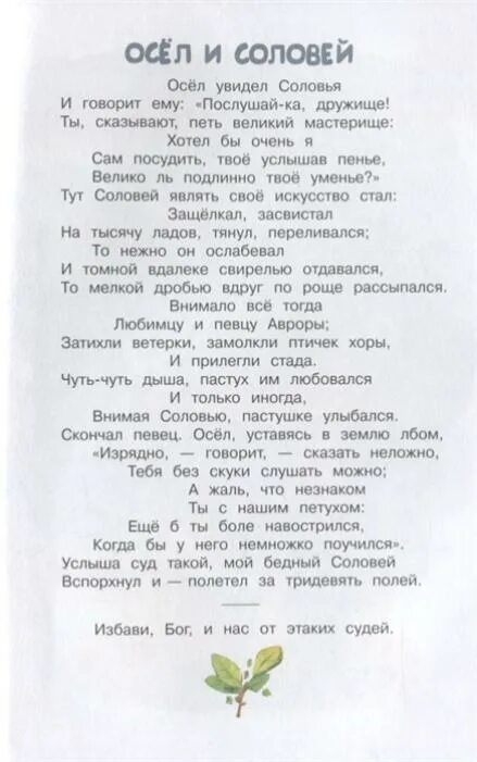 Стихотворения осел и соловей. Крылов осел и Соловей текст. Басня осел и Соловей Крылов текст. Басня Крылова осел и Соловей.