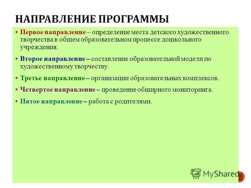 Основные направления программы. Направления программы. программа в направлении творчества. направление программа по творчеству. о направлении приложения.