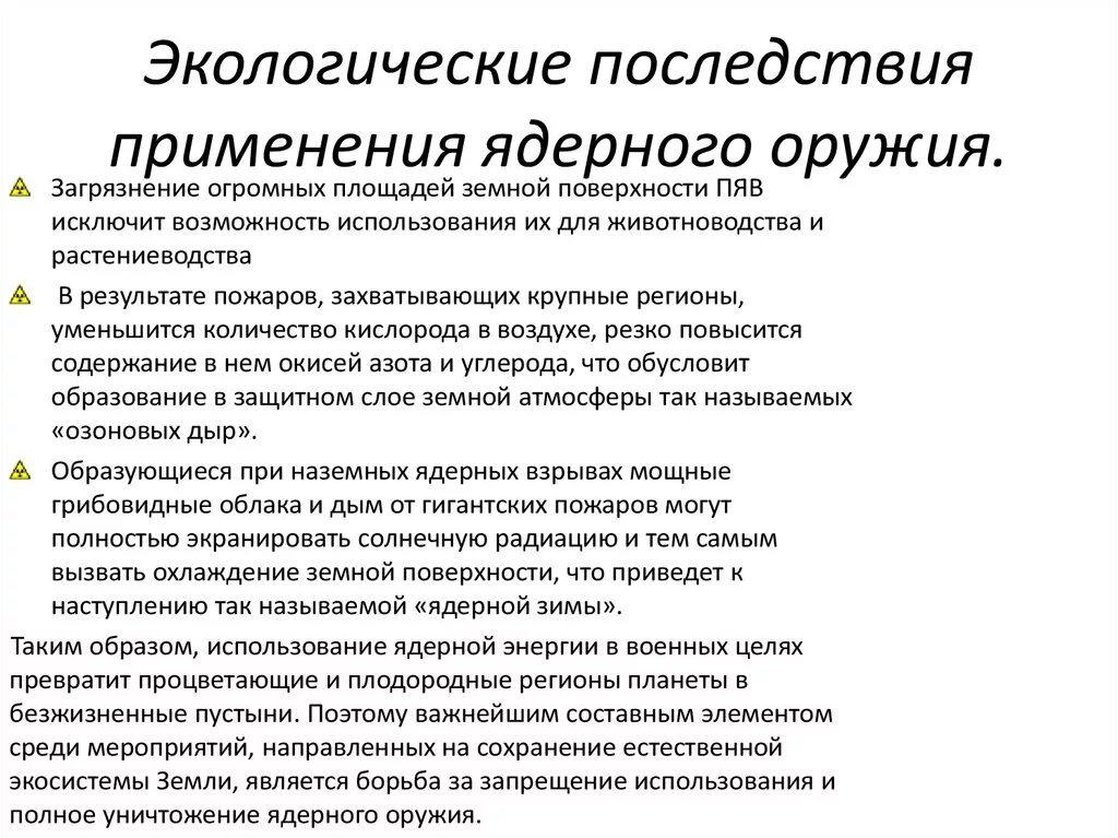 Ядерное оружие последствия. Последствия применения ядерного оружия. Экологические последствия применения ядерного оружия. Последствия ядерного оружия кратко. Применять осложнение