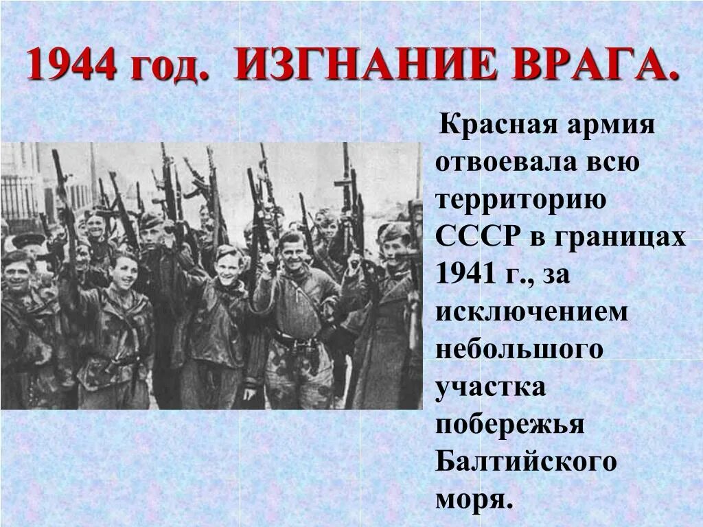 Враги красных 5 букв. 1944 Год изгнание врага. Изгнание врага с территории СССР. 1944 Год изгнание врага кратко. 1944 Год изгнания врага карта.