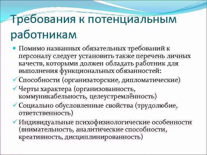 Какие требования предъявляются к работодателям. Требования к потенциальным сотрудникам. Требования которые предъявляются к потенциальным работникам. Требования работодателя к потенциальному работнику. Основные требования к работнику.