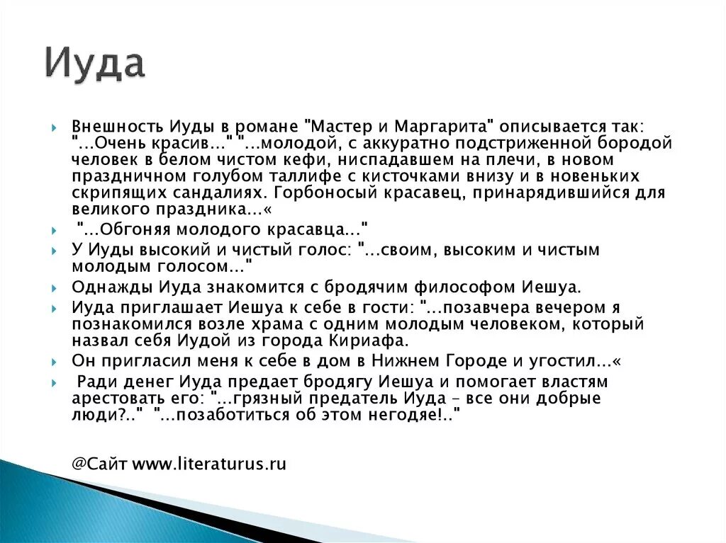 Иуда внешность. Характеристика иуды. Иуда характеристика героя. Иуда искариот в мастере. Иуда искариот.