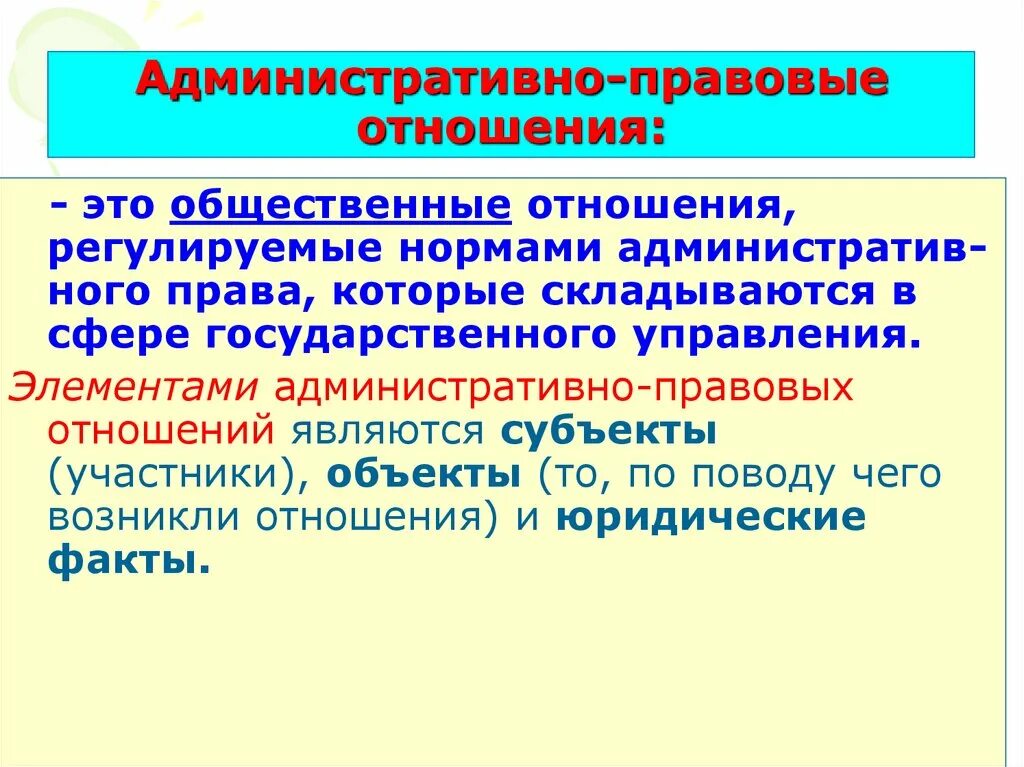 Административными являются правоотношения. Административно правовые отношения. Понятие административно-правовых отношений. Понятие и структура административных правоотношений. Структура административно-правовых отношений.