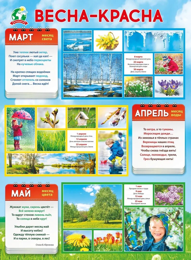 Календарь праздников апрель май. Весенний плакат для детей. Месяцы весны для дошкольников.
