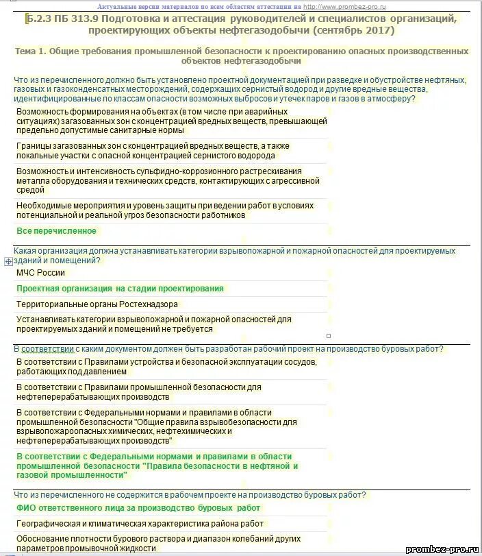 Тест аттестация промышленной безопасности. Б 9.3 аттестация руководителей и специалистов в Ростехнадзоре. Тесты по промышленной безопасности. Требования промышленной безопасности. Тесты по промбезопасности.