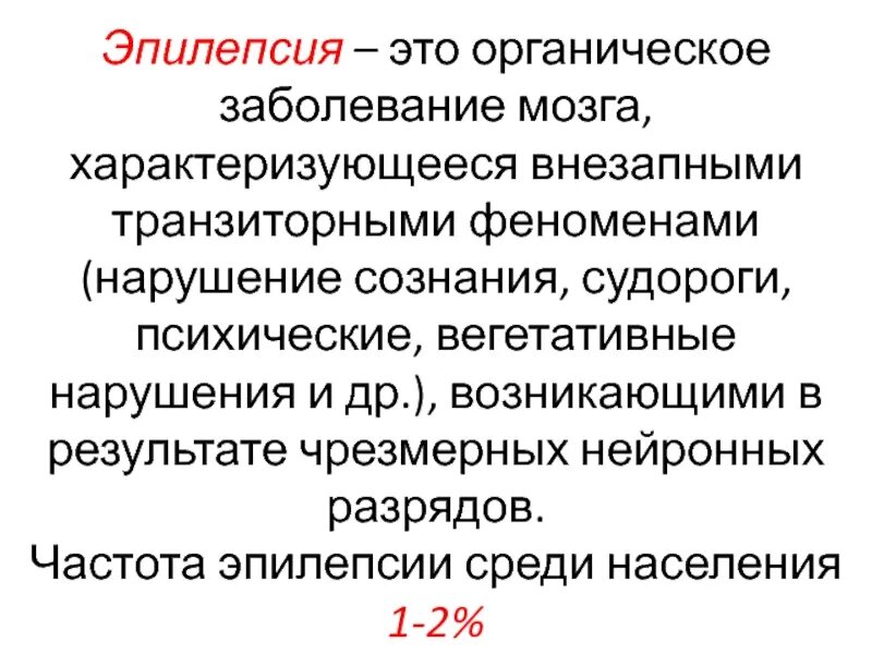 Эпилепсия это заболевание. Органические заболевания мозга. Частота эпилепсии. Эпилепсия органическое поражение мозга.