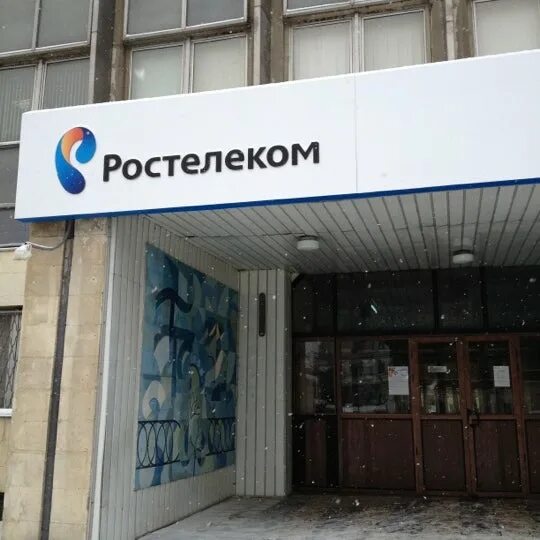 Ростелеком. Ростелеком офис. Ростелеком г.Казань. Ростелеком СПБ. Номер телефона офиса ростелеком