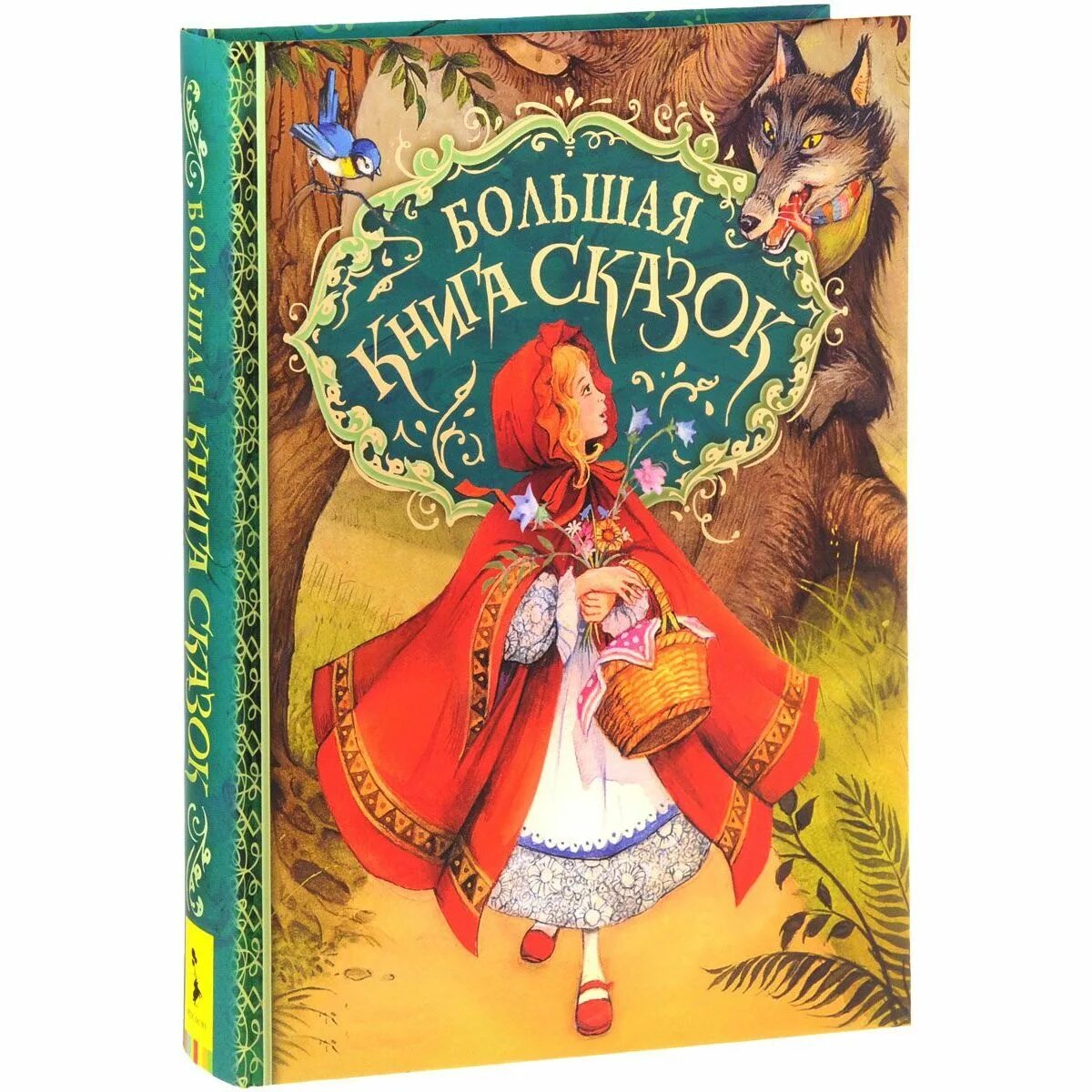 Красивая книга сказок. Джон Пейшенс красная шапочка. Книга сказок. Большая книга сказок. Обложка книги сказок.