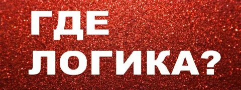 Где логика