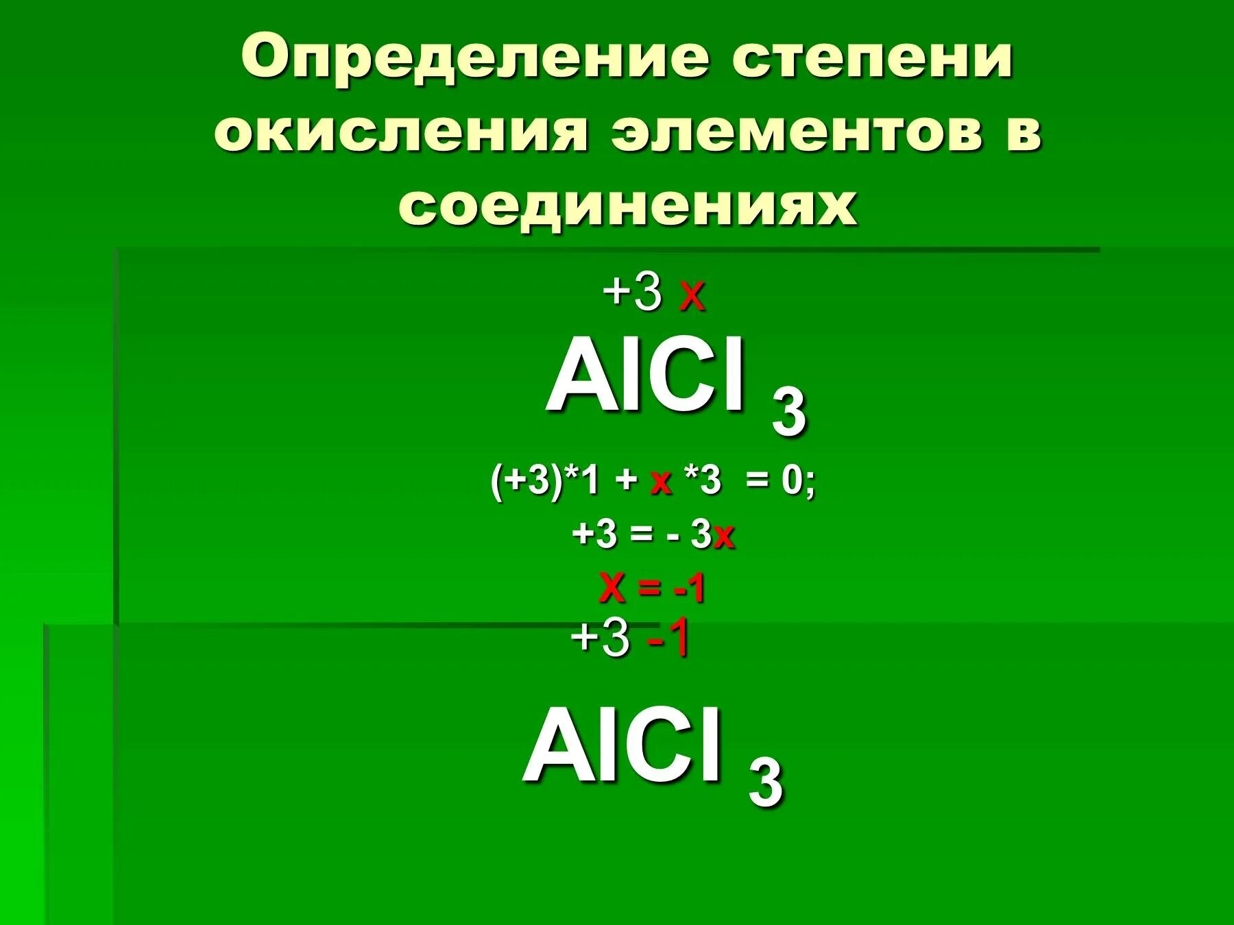 Рассчитать степень окисления в соединениях. Определение степени окисления в соединениях 8 класс. Определить степень окисления alcl3. Определить степень окисления элементов в соединениях. Определите степень окисления элементов в веществах карточка 2.