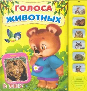 Голоса зверей