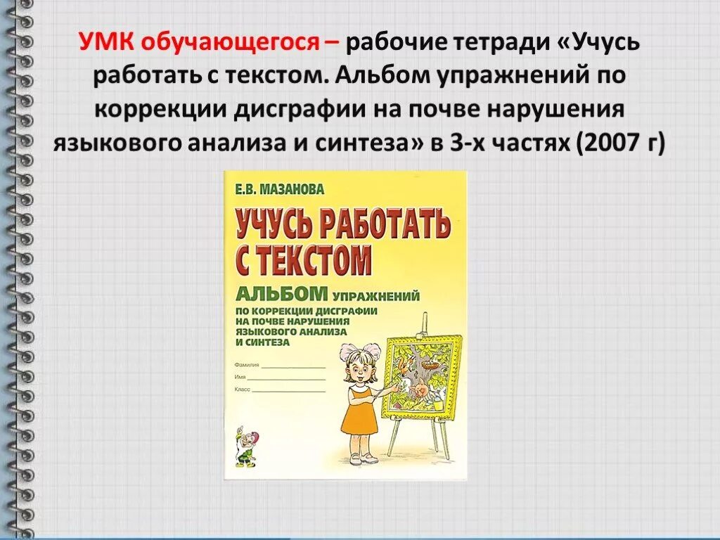 Коррекция дислексии и дисграфии. Упражнения для дисграфии. Задания по дисграфии и дислексии. Тетради для коррекции дисграфии у дошкольников.