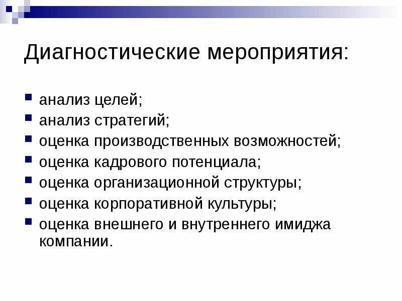 Диагностические мероприятия. Оценка кадрового имиджа. Анализ мероприятия. Мероприятия исследования. Анализ мероприятия пример готовый