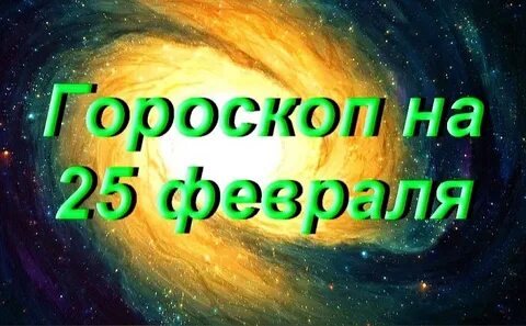 Гороскоп на 25
