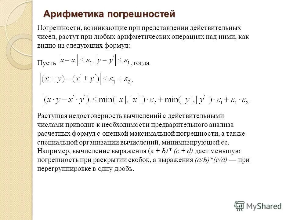 Множество действительных чисел операции над числами. Операции над действительными числами. арифметические операции над погрешностями. погрешность арифметических операций. арифметические операции над действительными числами.