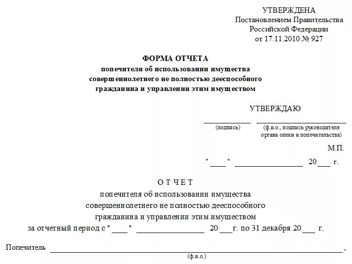 Постановление рф 423. Образец заявления отчета опекуна. Опека отчет опекуна совершеннолетнего недееспособного. Образец форма отчета опекуна. Форма отчета опекуна за 2020.