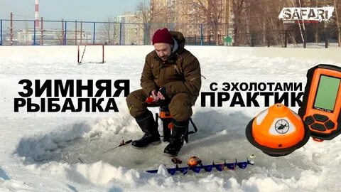 Эхолот практик зимой видео