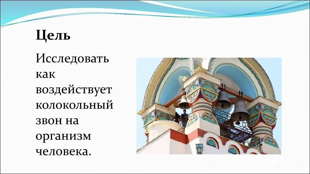 Издавать звон. Звуки колоколов влияющие на человека. Влияние колокола на человека. Влияние колокольного звона на организм человека. Как звук колокола влияет на человека.