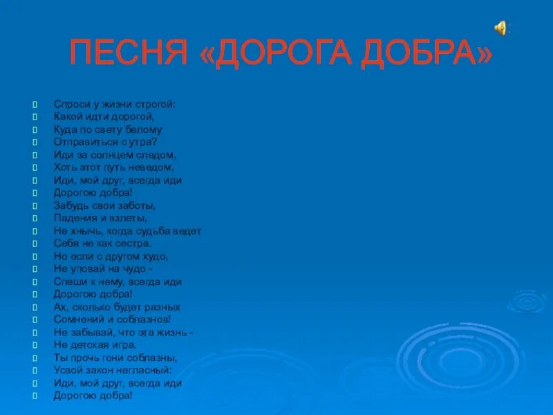 Песня добро мр3. Текст песни дорогою добра. Песня дорога добра. Песня дорога добра текст песни. Песня дорога добра Текс песни.