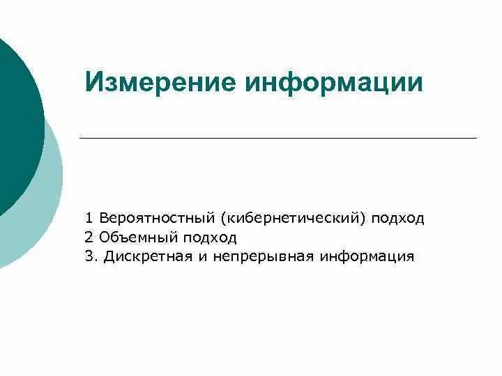 Как менялась информация. Объемный подход к измерению информации. Изменение информации.объемный подход. Объемный подход. Вероятностный и объемный подходы к измерению информации.