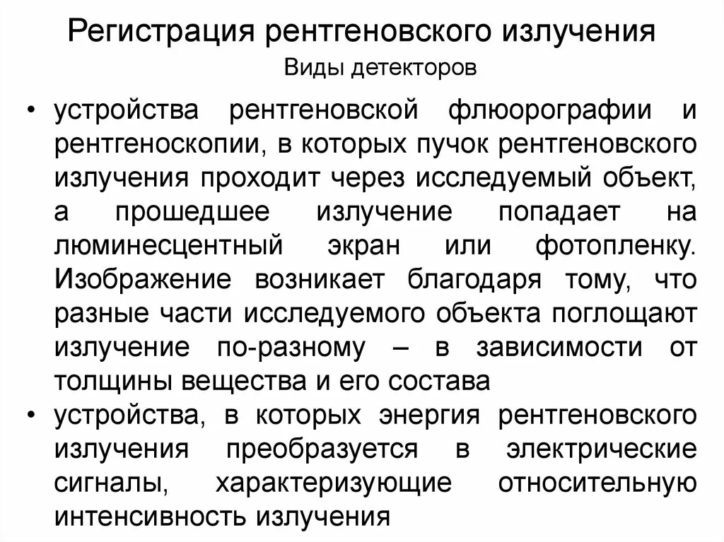 Регистрация детектор. Виды детекторов рентгеновского излучения. Регистрация рентгеновских лучей. Детектор регистрации рентгеновского излучения. Регистрация рентгеновского излучения.