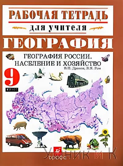 География россии проект 9 класс. География России 9 класс. Поурочные разработки по географии 9 класс. Поурочные разработки по географии 9 класс дронов. Поурочные разработки по географии 9 класс дронов Ром.