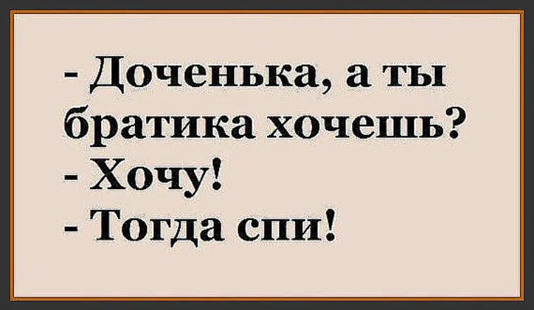 Дочь братишка. Анекдоты про психологию. Анекдоты в картинках. Хочу братика. Оратик.