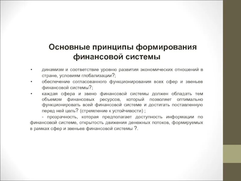 Условия развития финансовой системы. Принципы формирования финансовой системы РФ. Основные принципы Российской финансовой системы. Развитие финансовой системы. Основные принципы Советской финансовой системы.