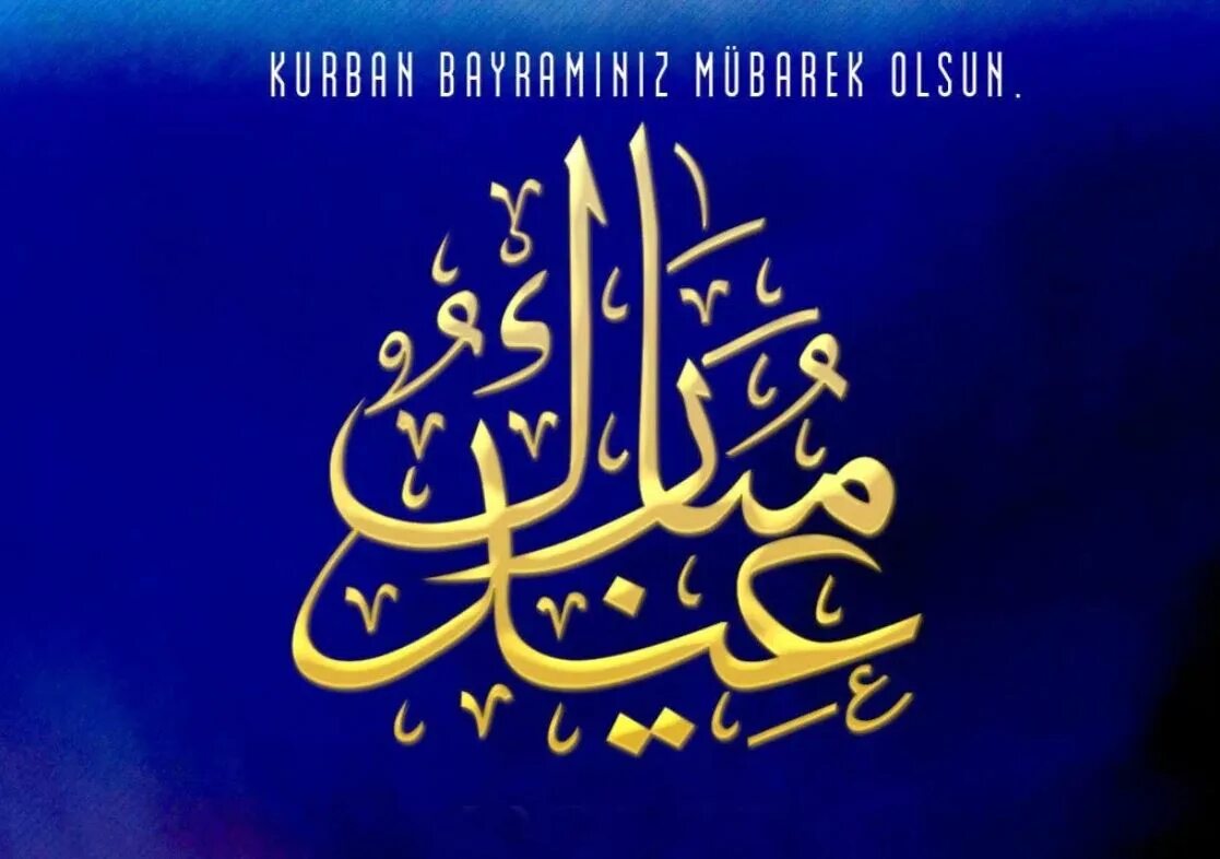 Байрам на арабском. Курбан байрам на арабском. С праздником Курбан на ара. Курбан байрам на арабском языке. Поздравляю с праздником Курбан байрам на арабском языке.