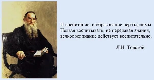 Лев толстой воспитание. Высказывания об образовании и воспитании. Цитаты про образование. Цитаты Толстого об образовании и воспитании. Высказывание Толстого о воспитании детей.