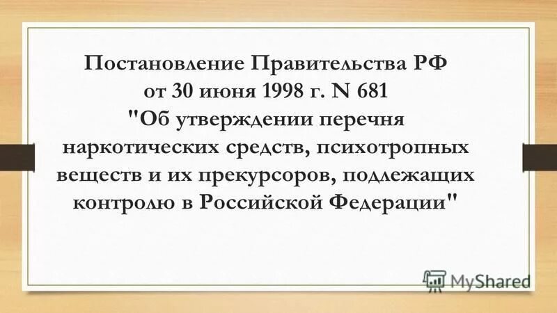 Постановление рф 681 30.06 1998. Постановление правительства 681. 681 Постановление правительства РФ. Постановление правительства РФ от 30.06.1998г№681. Приказ 681 наркотики.