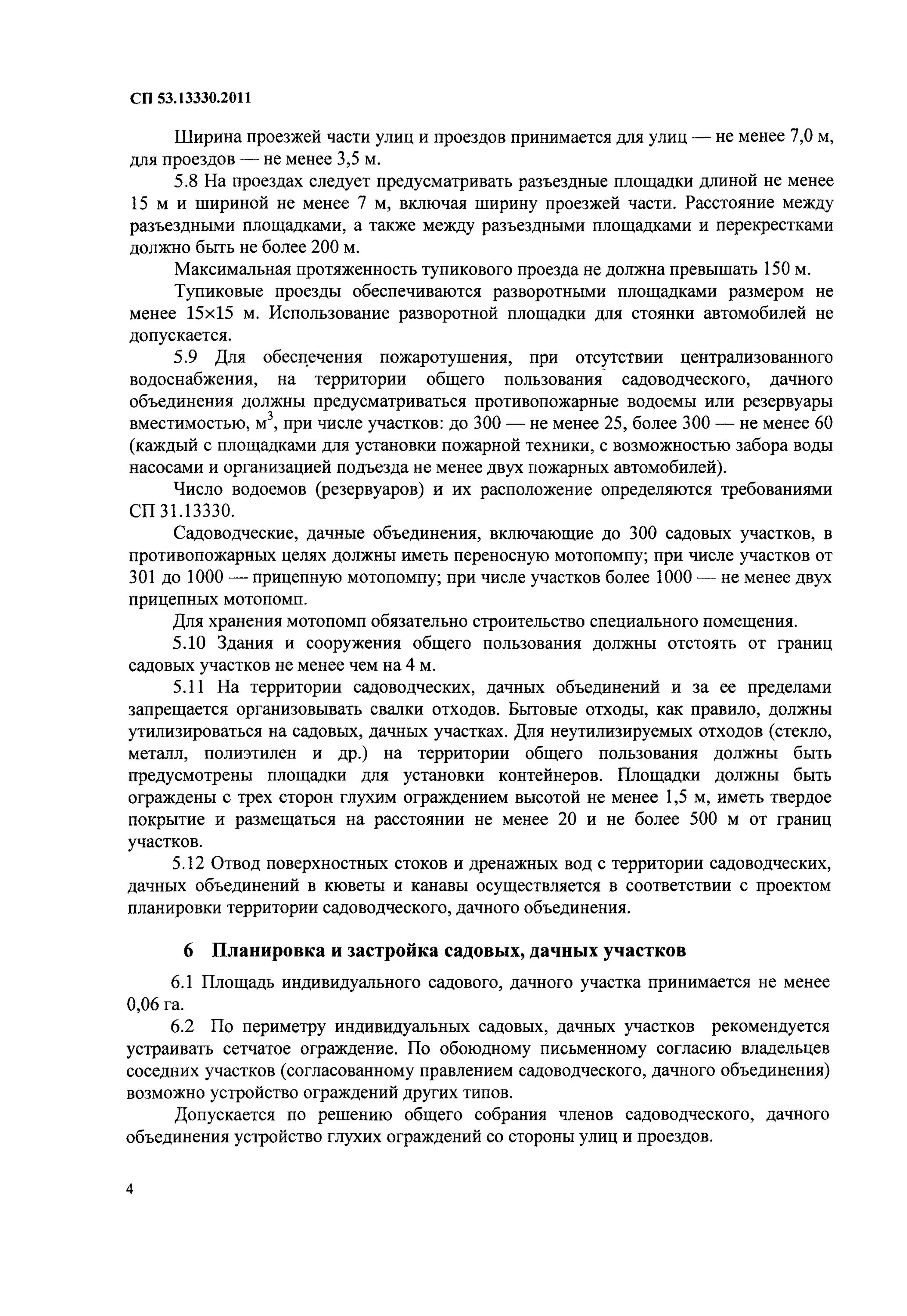 СП 53.13330.2011 планировка и застройка территорий садоводческих. СП 53.13330.2011 планировка и застройка территорий ИЖС СНИП. П. 6.7 свода правил СП 53.13330.2011 "СНИП 30-02-97. СП 53 13330 2019 планировка и застройка территорий садоводческих дачных. Сп 53.13330 2019 с изменениями