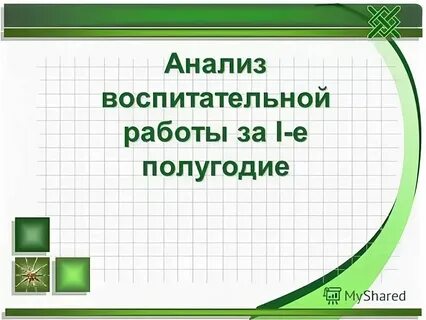 Анализ воспитательной среды