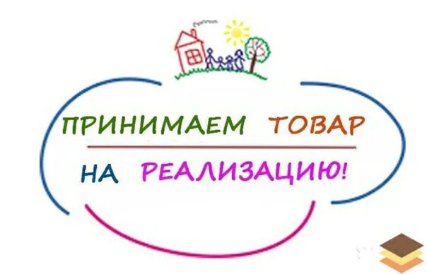 Товар под. Реализация товара. возьму товар на реализацию. принимаем товар на реализацию. возьмем на реализацию.