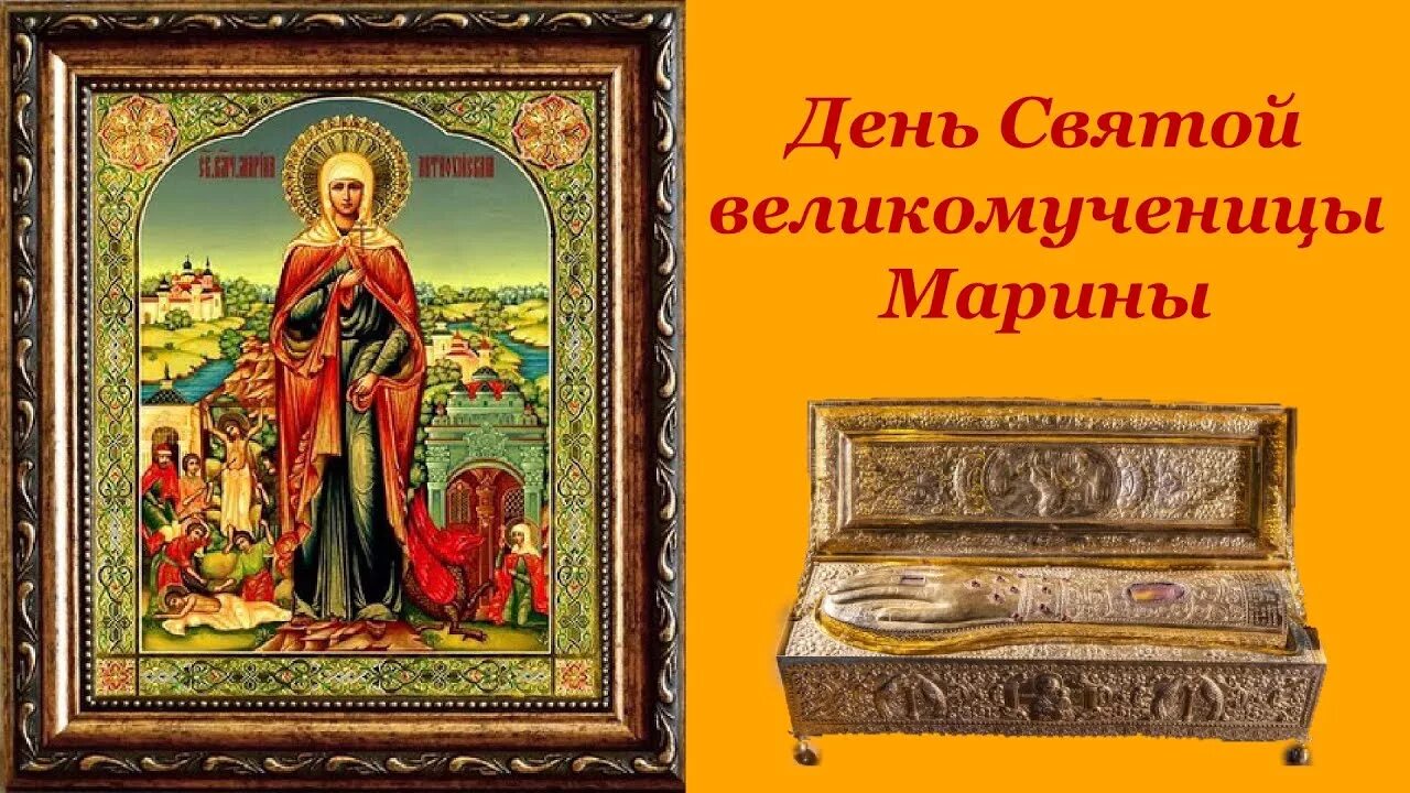 Именины у марины по церковному календарю. С праздником великомученицы Марины. Открытки с днём великомученицы Марины. День ангела великомученицы Марины.