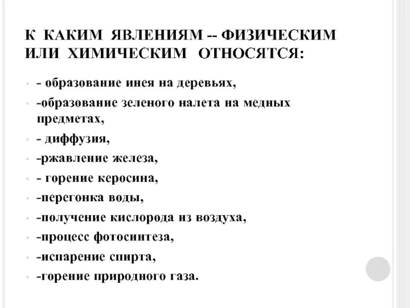 Какие из перечисленных ниже явлений относятся. Какие явления относятся к химическим. К каким явлениям физическим или химическим относятся. Образование инея на деревьях это физическое или химическое явление. Химические явления образование инея.